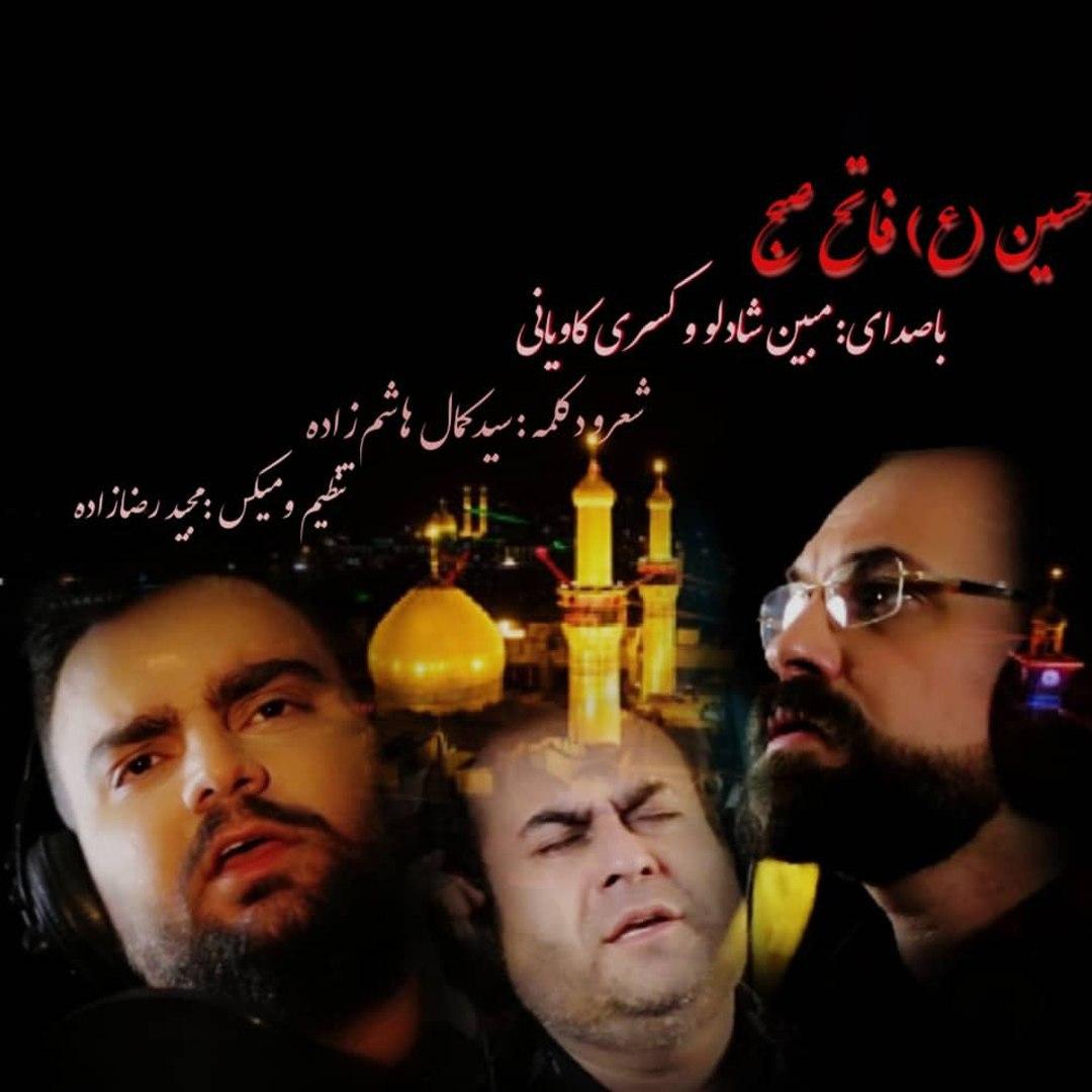 دانلود آهنگ حسین فاتح صبح مبین شادلو و کسری کاویانی